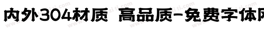 内外304材质 高品质字体转换